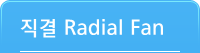 직결 Radial Fan